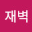 김재벽