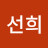 윤선희