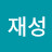 김재성