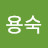 전용숙