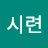 시련