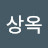 장상옥