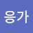 응응가