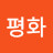 이평화