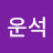 이운석