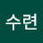 심수련