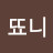 뚀니