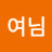 문여님