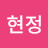정현정