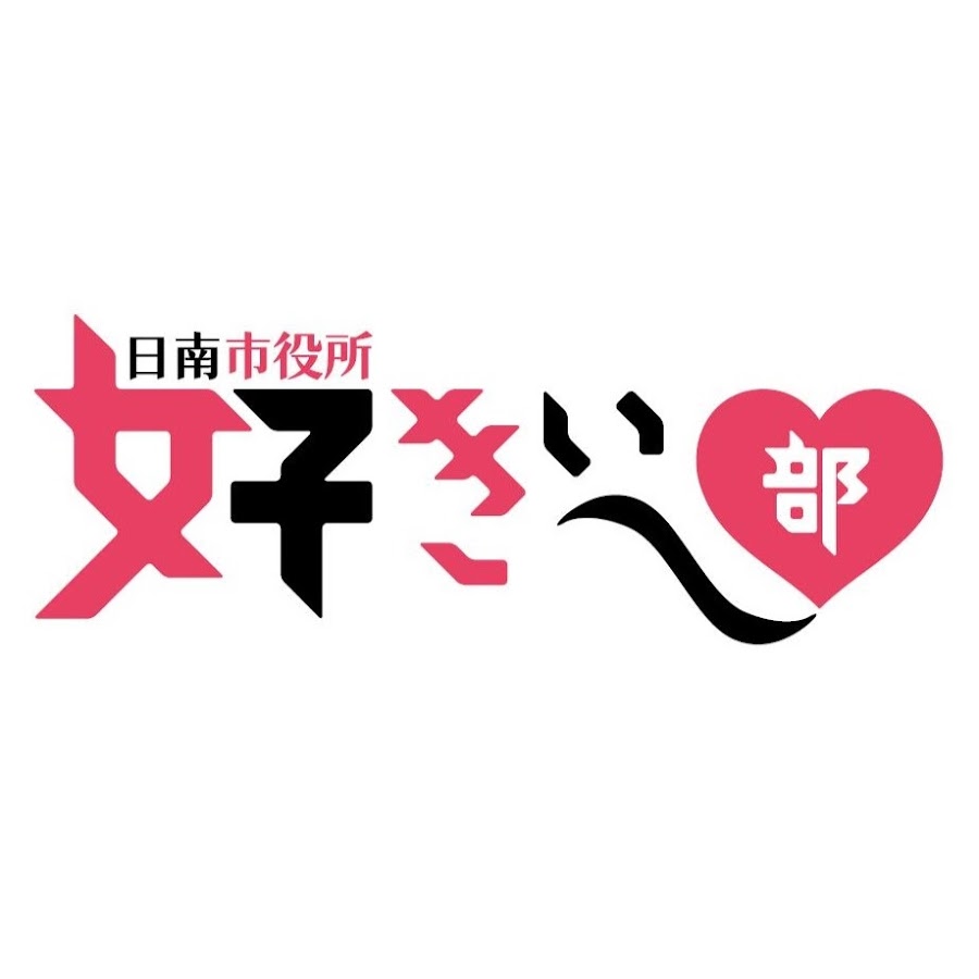 にちなん大好きpvチャンネル 日南市役所 好きぃ 部 Youtube