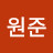 서원준