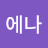 수에나