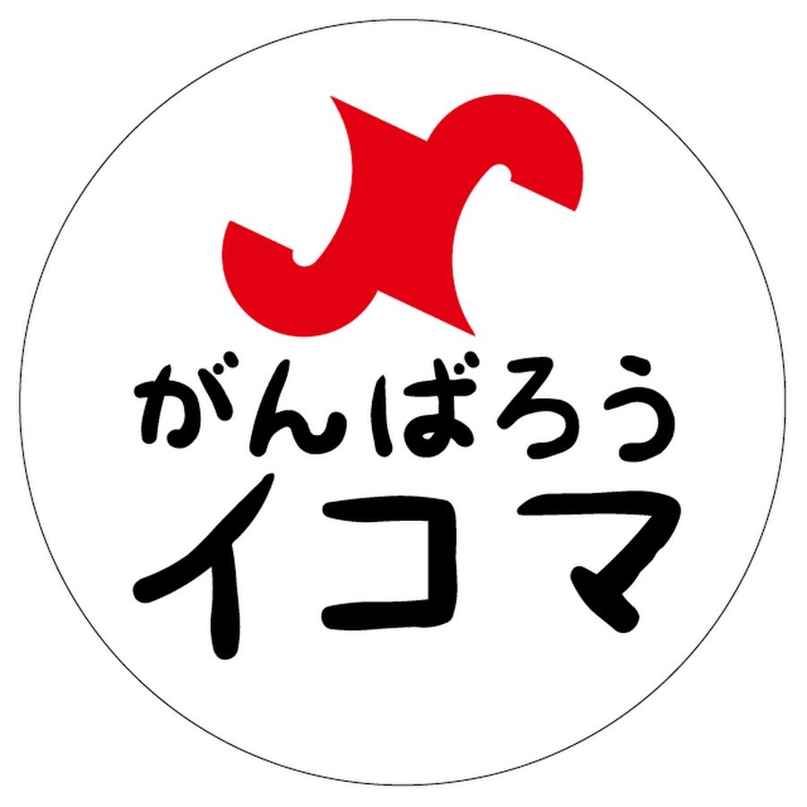 がんばろうイコマ 生駒商工会議所 Youtube
