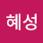 정혜성