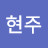 도현주