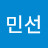 김민선