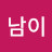 김남이