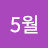 메이는5월