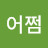 좋와어쩜
