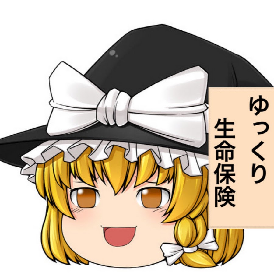 ゆっくり生命保険講座 Youtube