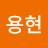 조용현