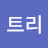 원이트리