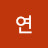 해연