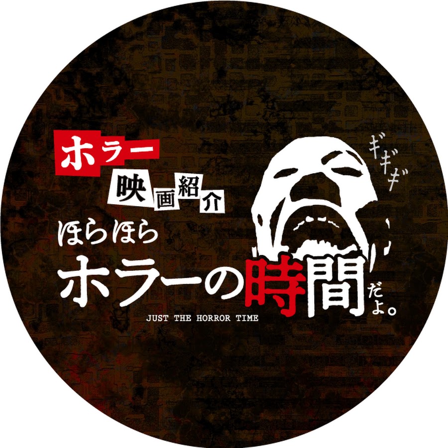 ほらほらホラーの時間だよ Youtube