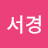 박서경
