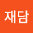김재담