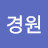 남궁경원