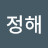 백정해