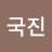 전국진