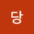 당근당