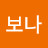 백보나