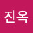 장진옥
