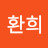 박환희