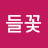 들꽃