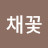유채꽃
