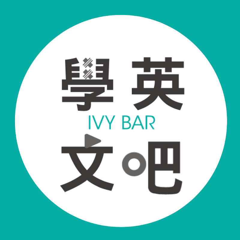 學英文吧 - 網紅的藏寶箱 