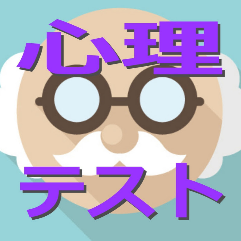 心理テストlabo 恋愛 性格診断 結婚など面白い心理テストやってます の人気動画 Youtubeランキング