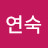 홍연숙