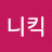 플라잉니킥