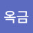 김옥금