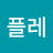 요플레