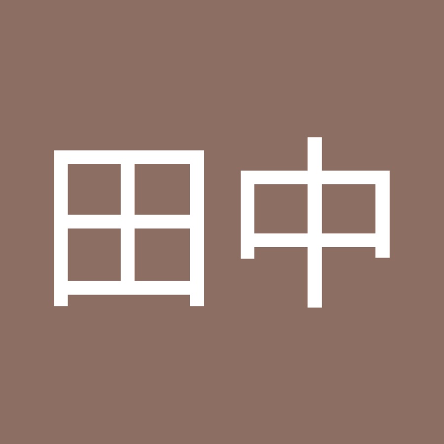 田中駿太郎 Youtube