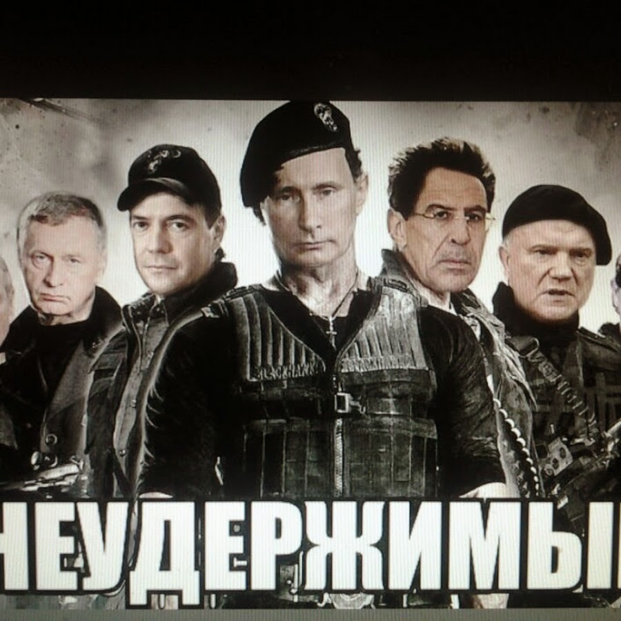Неудержимые Путин