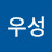 최우성