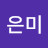 김은미