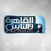 Al Kahera Wal Nas  Live TV